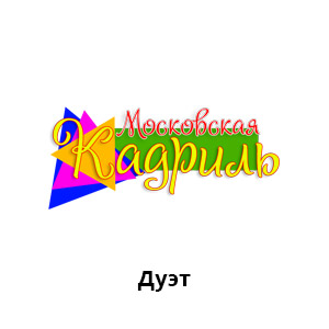 Кадриль дуэт