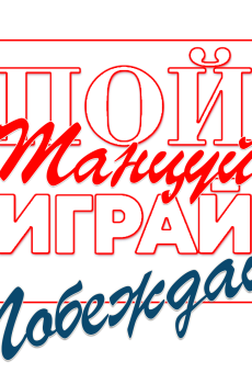 Участие во II Открытом конкурсе-фестивале «Пой, танцуй, играй — побеждай!»