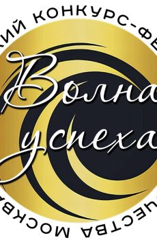Участие в конкурсе-фестивале "Волна успеха"