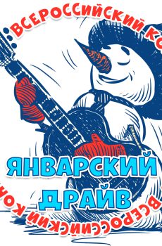 Участие в конкурсе-фестивале "Январский драйв"