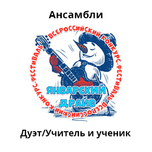 Дуэт Учитель и ученик