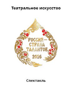 Театральное искусство