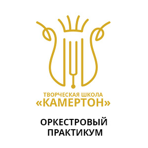 ОРКЕСТРОВЫЙ ПРАКТИКУМ
