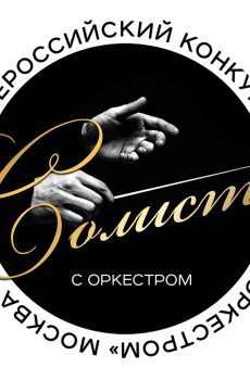 Участие в I Всероссийском конкурсе «Солист с оркестром»