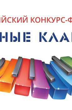 I Всероссийский конкурс-фестиваль искусств «Цветные клавиши»