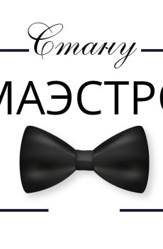Творческий интенсив "Стану маэстро"