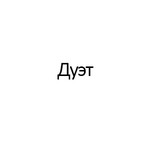 Дуэт
