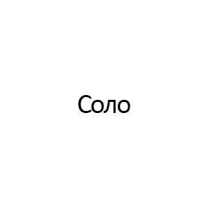 Соло