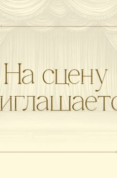 Участие в Конкурсе-фестивале классической музыки "НА СЦЕНУ ПРИГЛАШАЕТСЯ…"